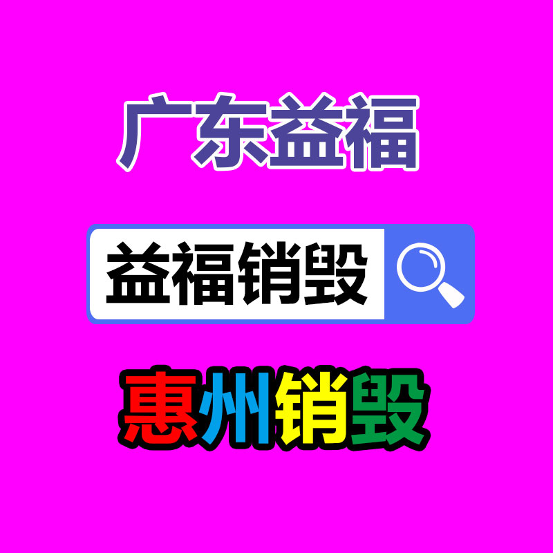 天等县消防器材-广东益福环保销毁处理网