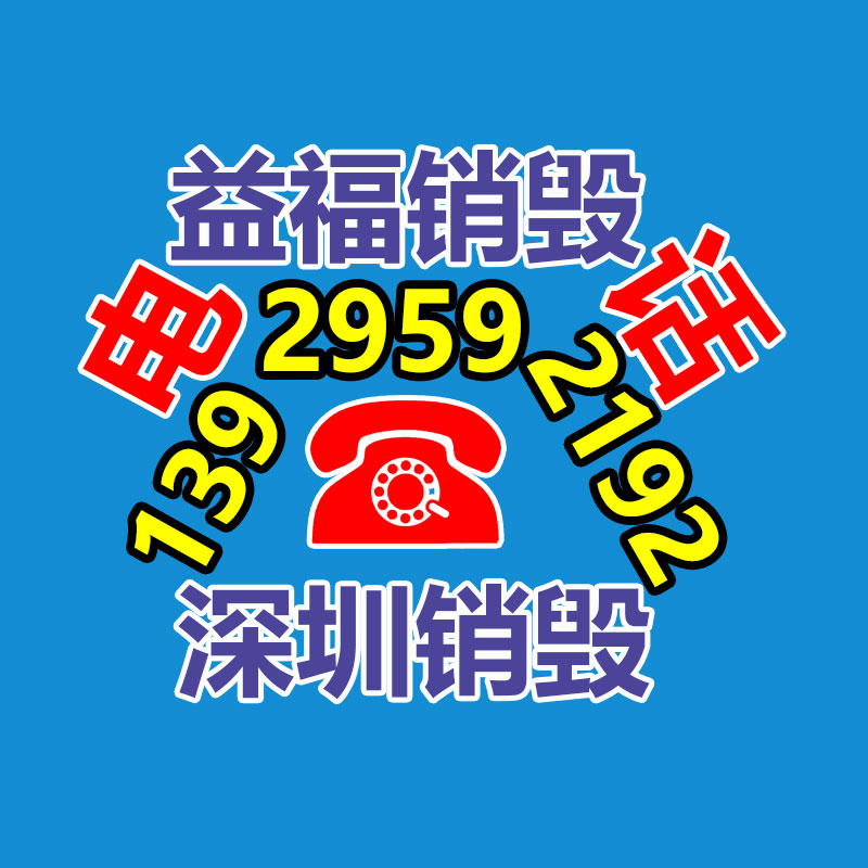 固定电话做SABER认证所需材料-广东益福环保销毁处理网
